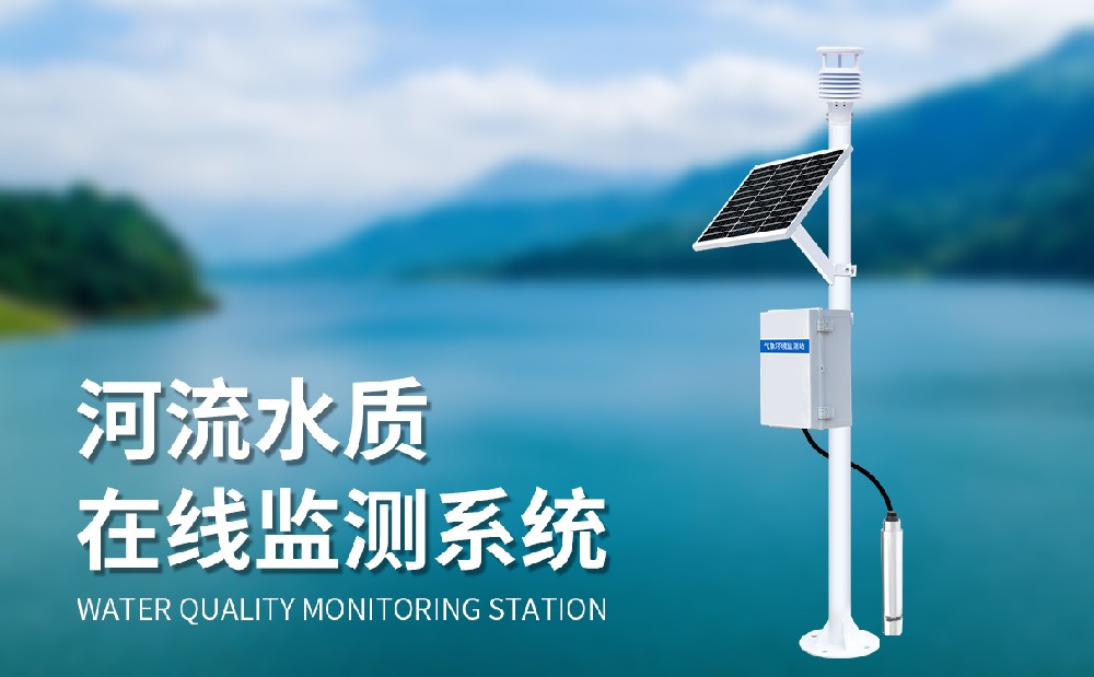 在線水質(zhì)監(jiān)測(cè)系統(tǒng)提升水庫水質(zhì)管理水平